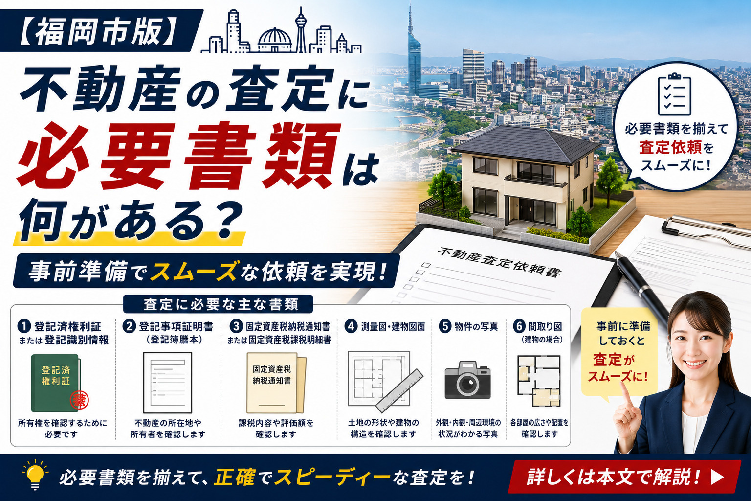 【福岡市版】不動産の査定に必要書類は何がある？事前準備でスムーズな依頼を実現の画像