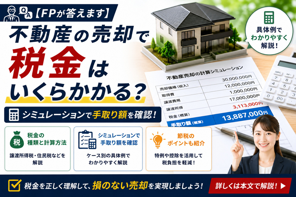【FPが答えます】不動産の売却で税金はいくらかかる？シミュレーションで手取り額を確認の画像