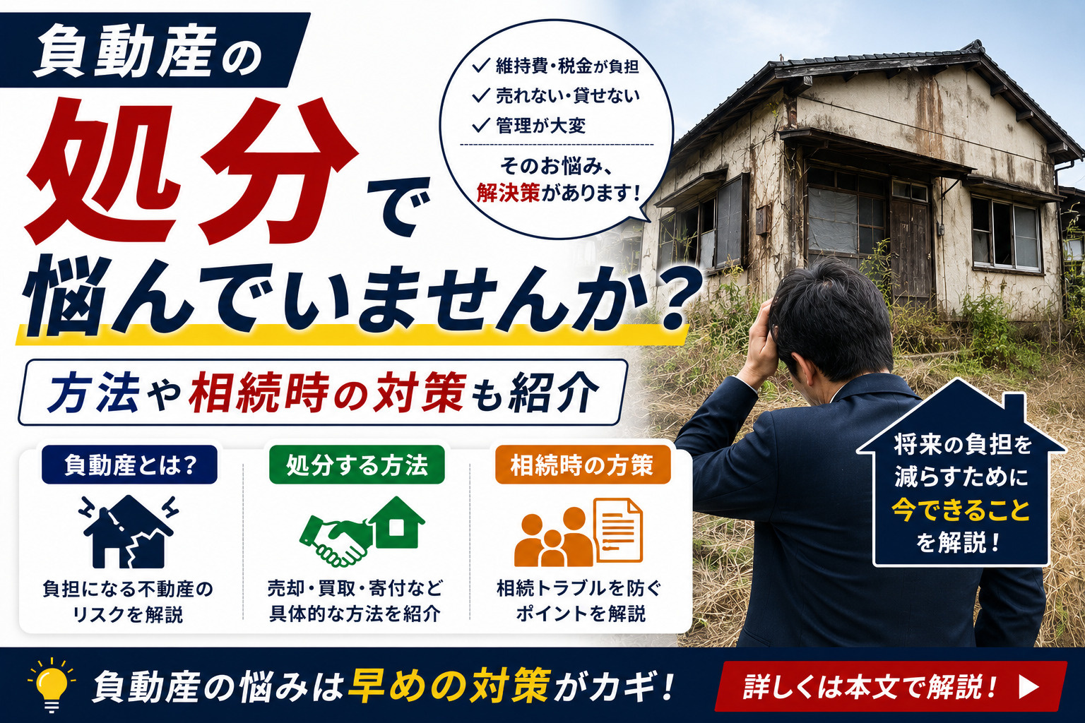 負動産の処分で悩んでいませんか 方法や相続時の対策も紹介の画像