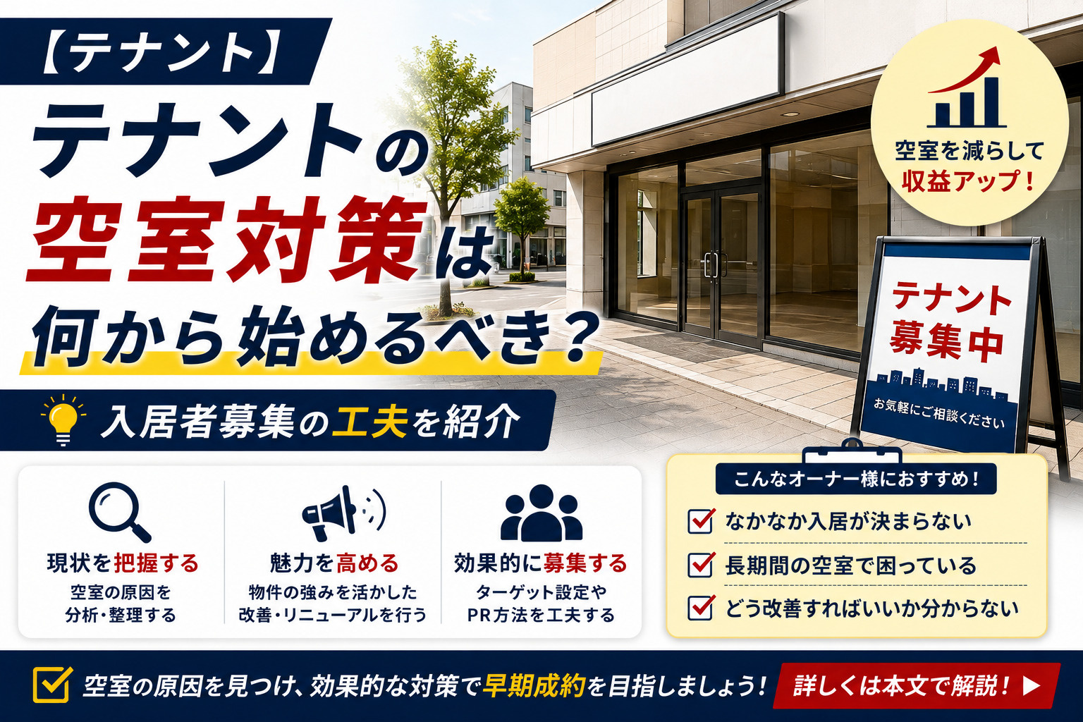 【テナント】テナントの空室対策は何から始めるべき?入居者募集の工夫を紹介の画像