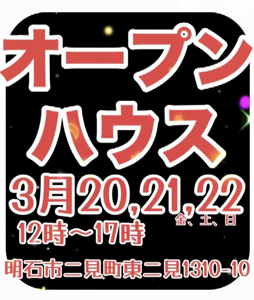【オープンハウス】駅徒歩8分！明石市東二見の新築戸建 オープンハウス開催（3/20〜22）の画像