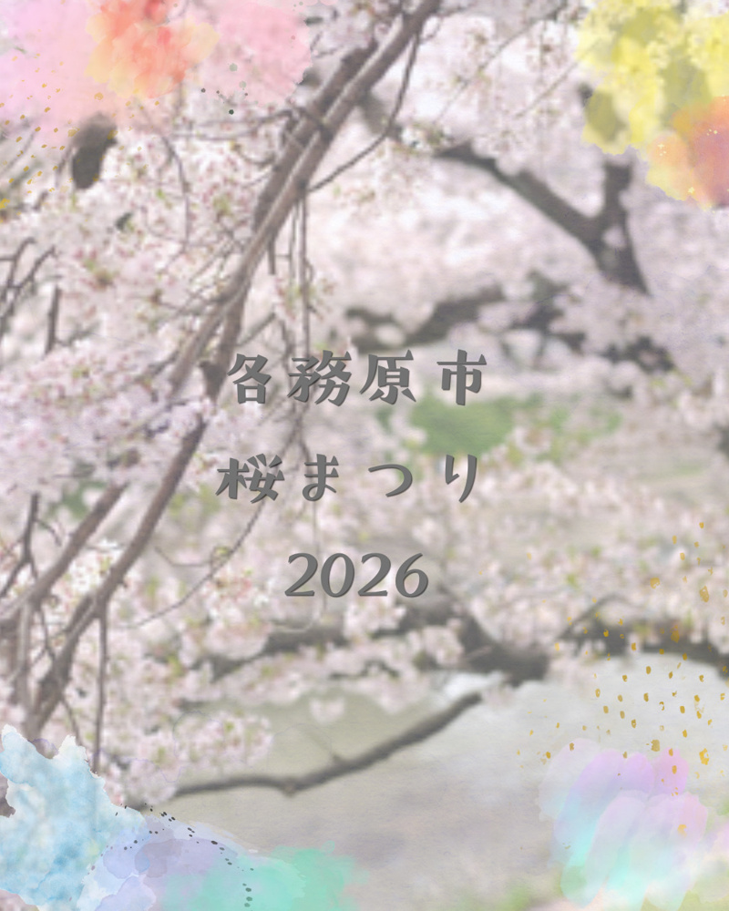 各務原市　桜まつり　2026の画像