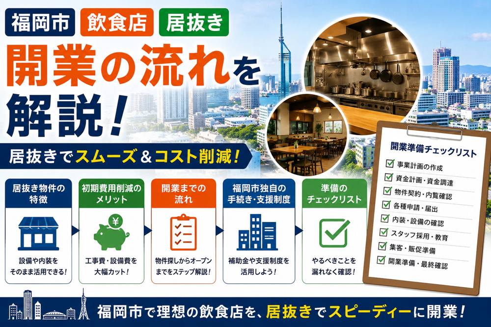 【テナント】で飲食店を居抜き開業する流れは？物件選びや手続きのポイントも解説の画像