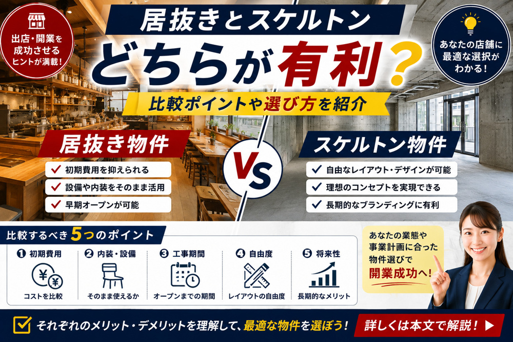 【テナント】居抜きとスケルトンどちらが有利？比較ポイントや選び方を紹介の画像