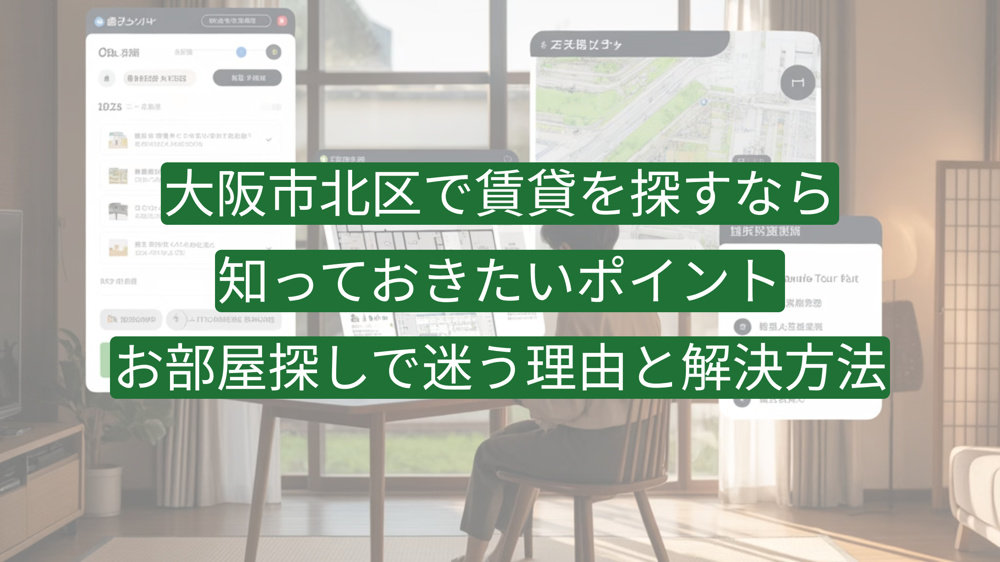 大阪市北区で賃貸を探すなら知っておきたいポイント｜お部屋探しで迷う理由と解決方法の画像