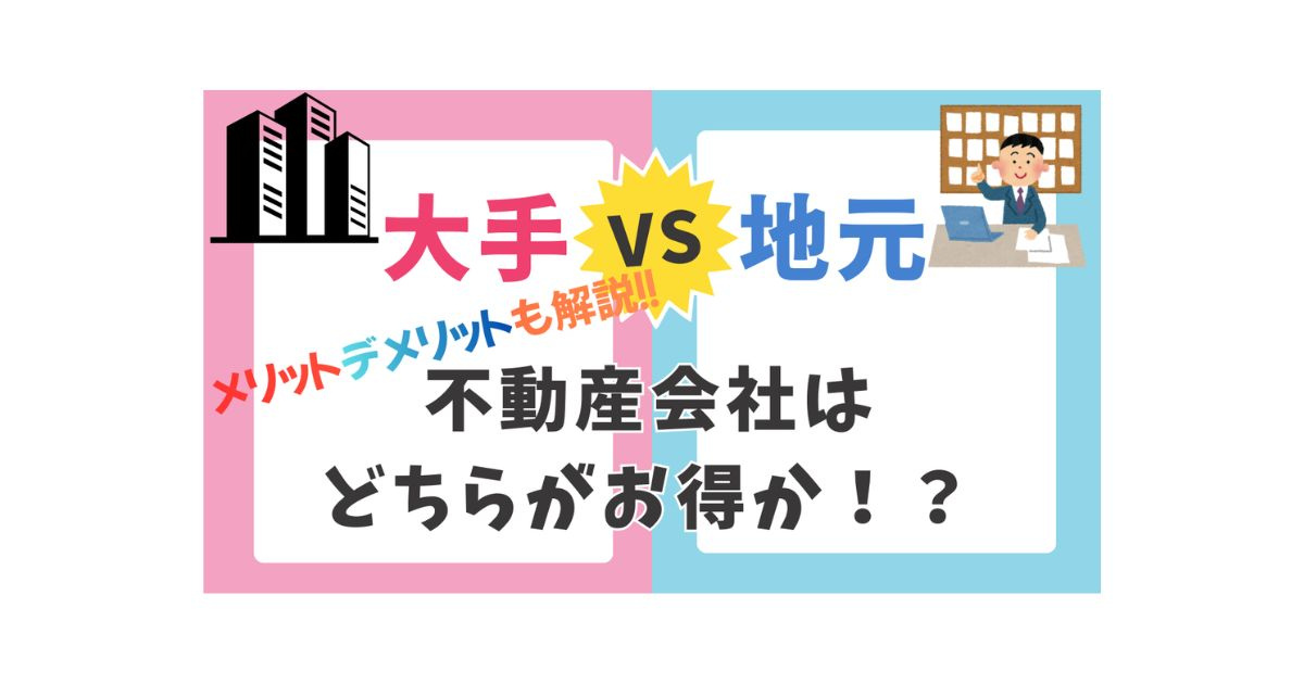 不動産売却は「大手」か「地元」か？後悔しない不動産会社と担当者の選び方の画像