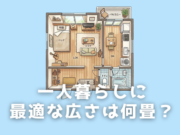 一人暮らしに最適な広さは何畳？6畳と8畳の違いも解説の画像