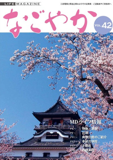 MDライフ発行の情報誌「なごやか」の画像
