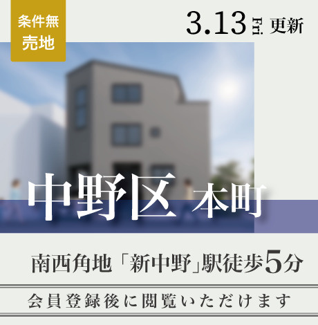 会員限定物件