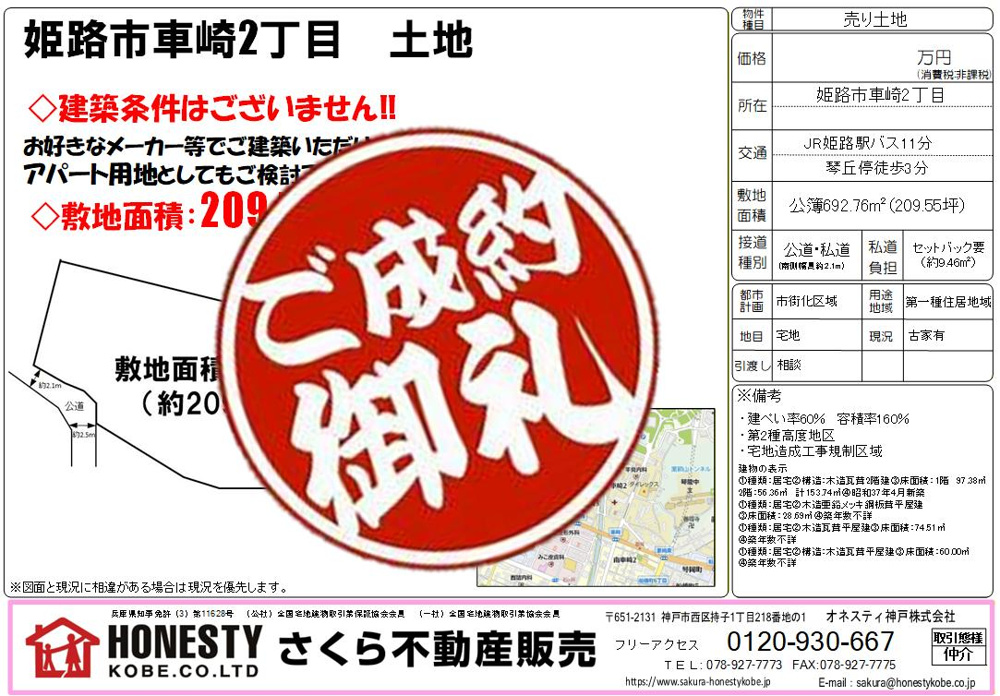 姫路市車崎2丁目土地　成約致しました！　2026年3月11日(水)の画像