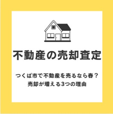 【不動産の売却査定】つくば市で不動産を売るなら春?売却が増える3つの理由の画像
