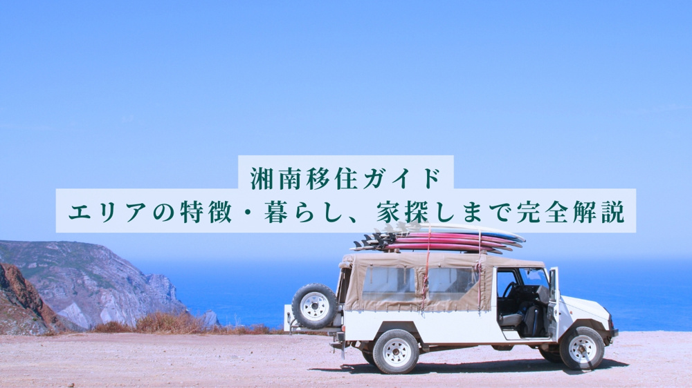 湘南移住ガイド｜エリアの特徴・暮らし・住宅価格まで徹底解説の画像