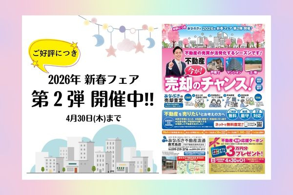 2026年 新春フェア第2弾開催のお知らせの画像