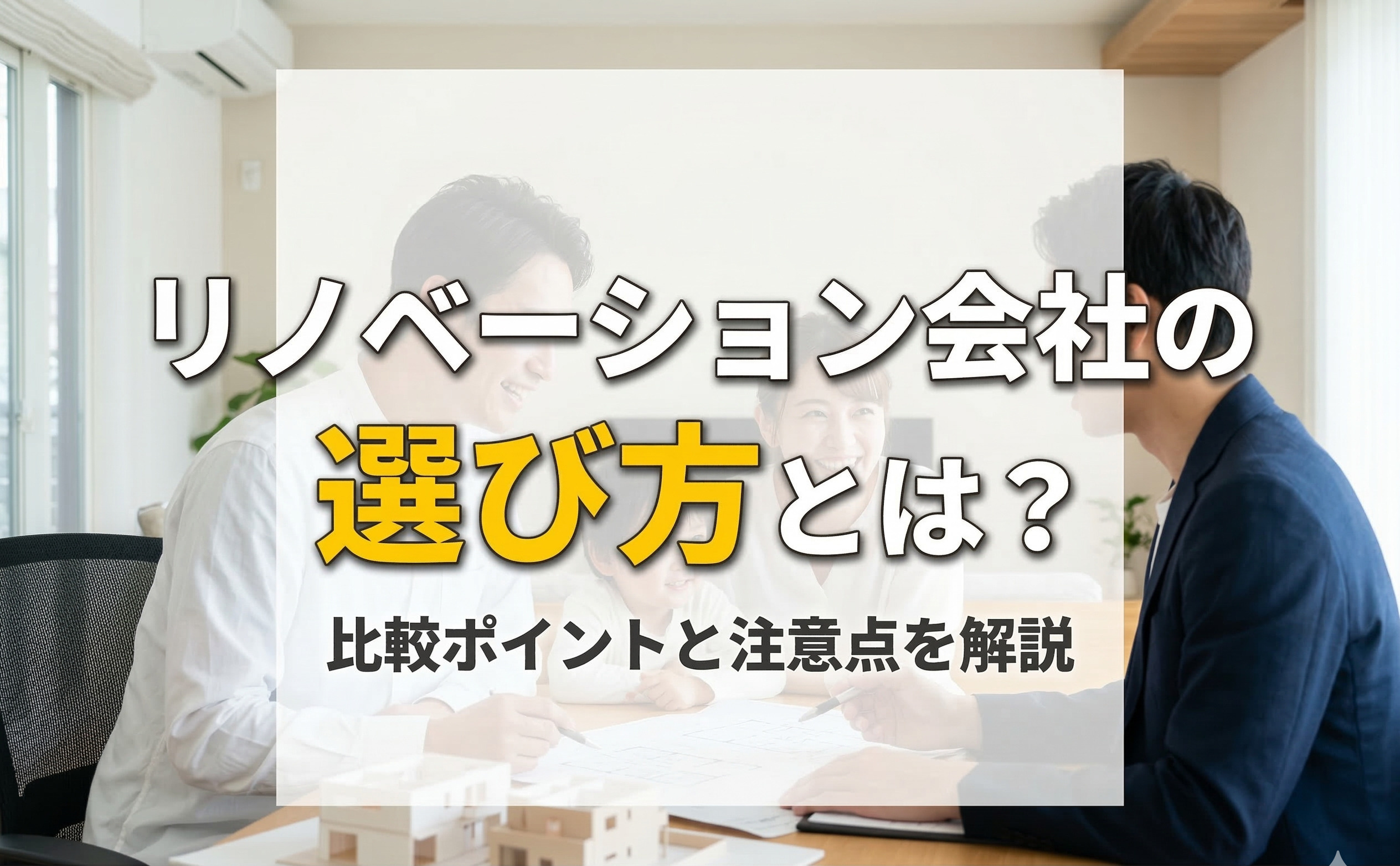 リノベーション会社の選び方とは？比較ポイントと注意点を解説の画像