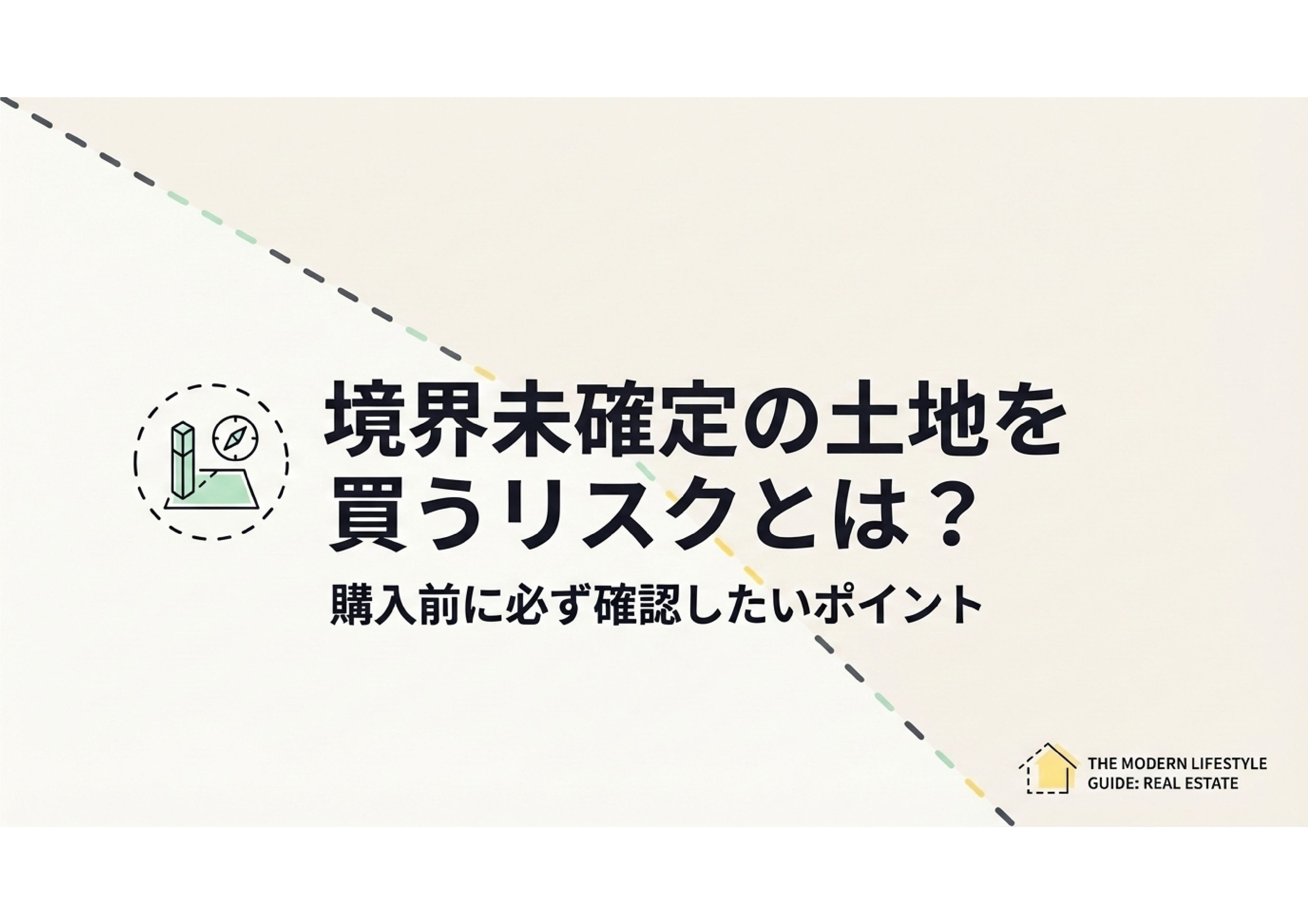 境界未確定の土地を買うリスクとは？の画像