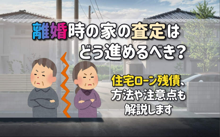 離婚時の家の査定はどう進めるべき？方法や注意点住宅ローン残債も解説の画像