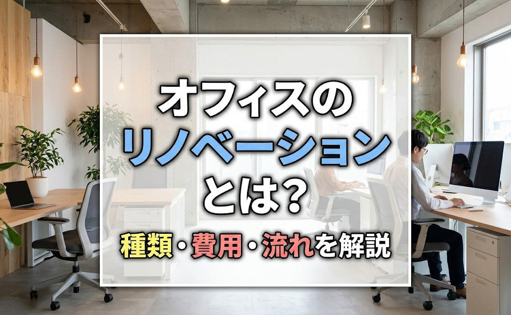 オフィスのリノベーションとは？種類・費用・流れを解説の画像