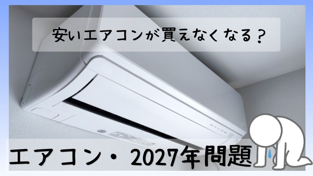 意外と知らないエアコン2027年問題｜住宅設備の今後の画像