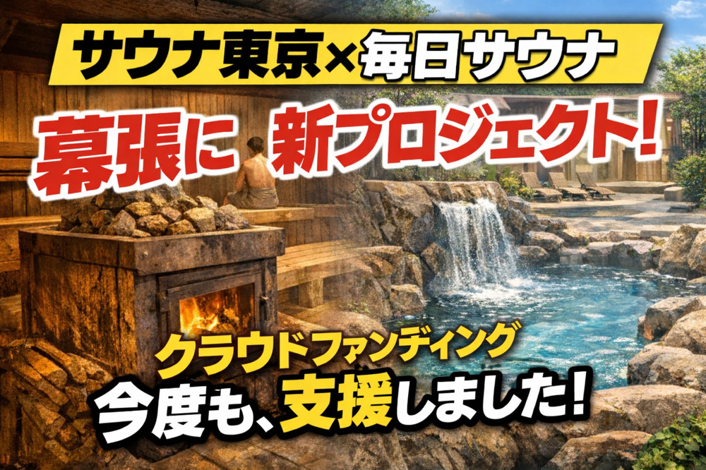 サウナ東京×毎日サウナ。これは気になるので、また支援しましたの画像