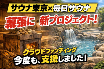 サウナ東京×毎日サウナ。これは気になるので、また支援しましたの画像