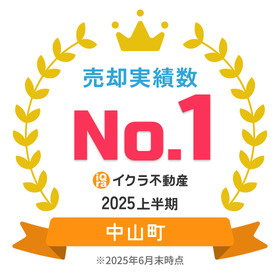 ✨2025年中山町売却実績年間NO1✨の画像