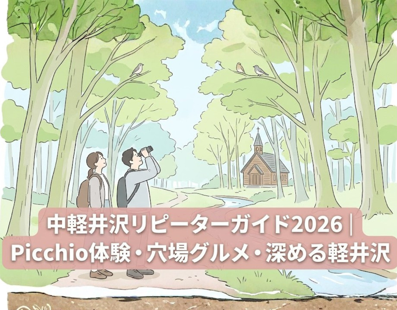 【スポット紹介】中軽井沢リピーターガイド2026｜Picchio体験・穴場グルメ・深める軽井沢の楽しみ方の画像