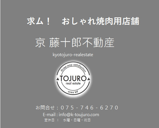【求！】京都市～向日市のおしゃれ焼肉用店舗の画像