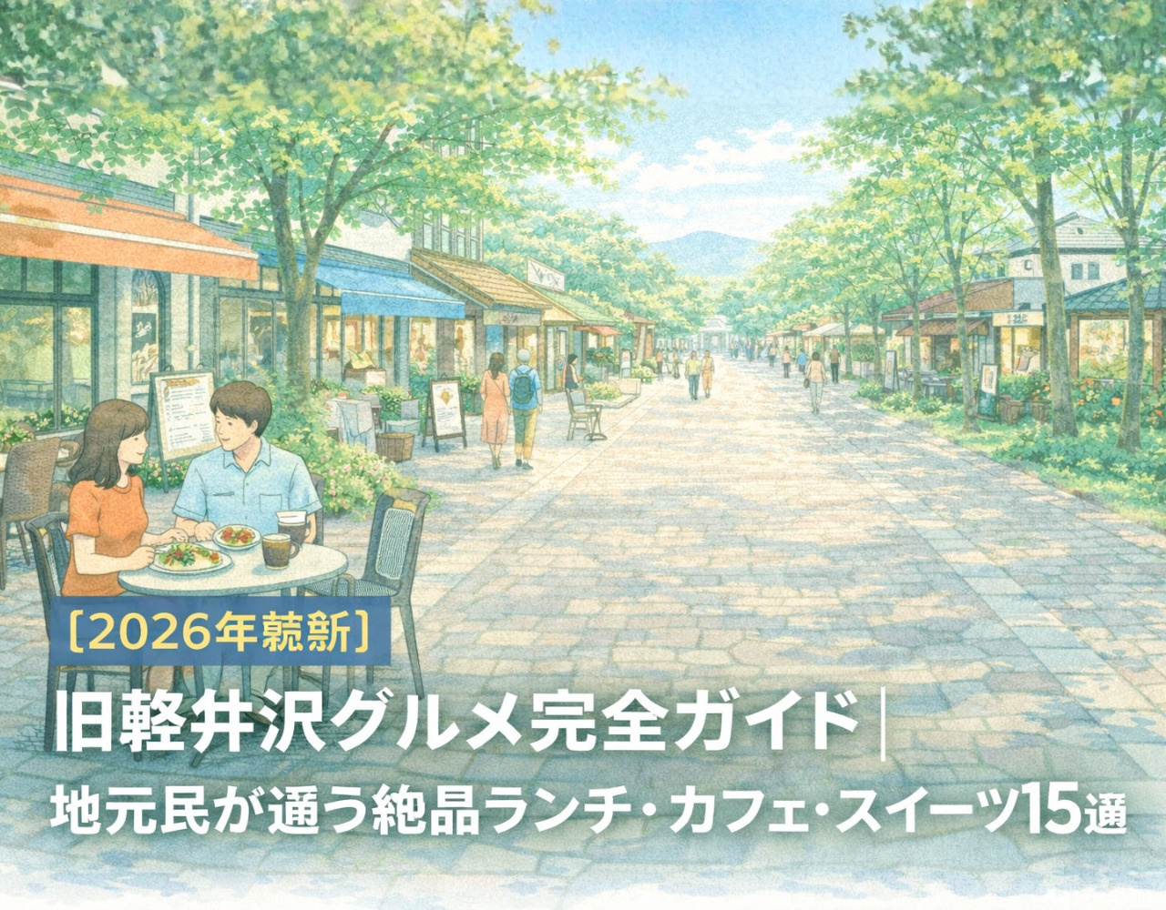 【2026年最新】旧軽井沢グルメ完全ガイド｜地元民が通う絶品ランチ・カフェ・スイーツ15選の画像