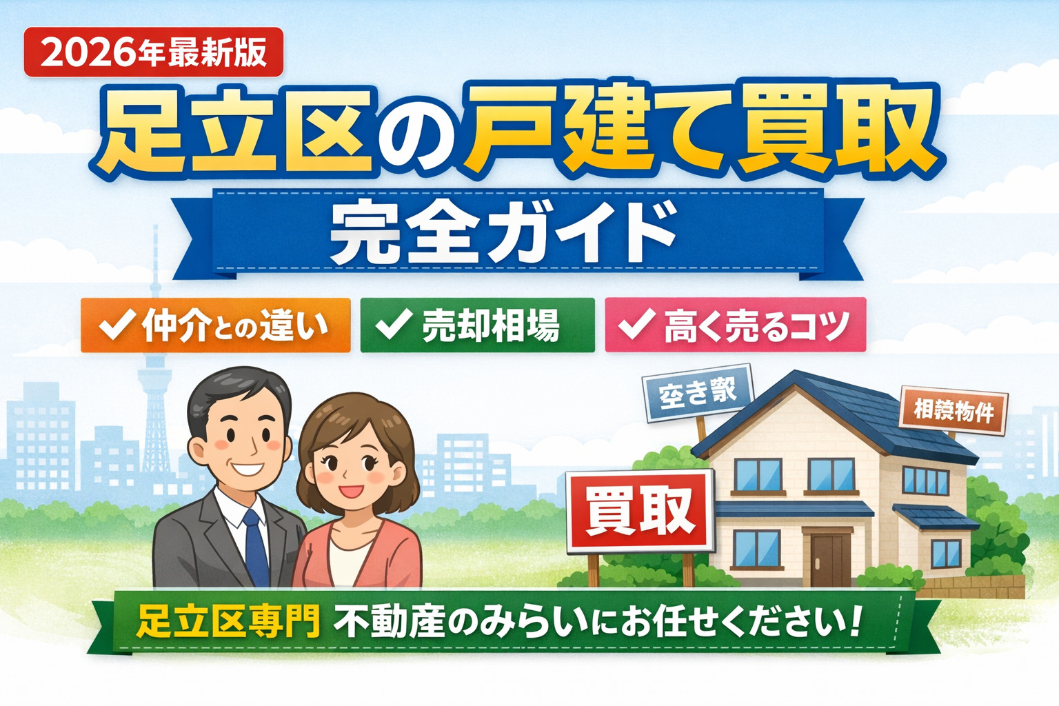 【2026年最新版】足立区で戸建て買取を依頼する完全ガイド  仲介との違い・相場・即現金化のポイントまでプロが解説｜不動産のみらいの画像