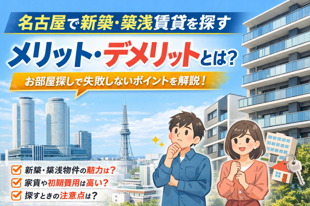 名古屋で新築・築浅物件を探すなら必見！メリット・デメリットをわかりやすく解説の画像
