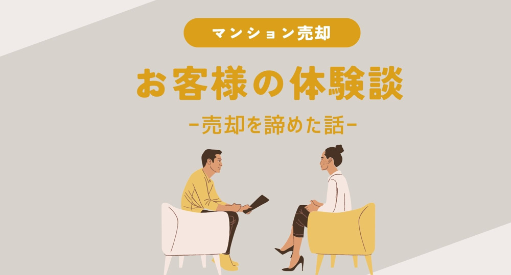 【熊本】お客様の体験談ー売却を諦めた話ーの画像
