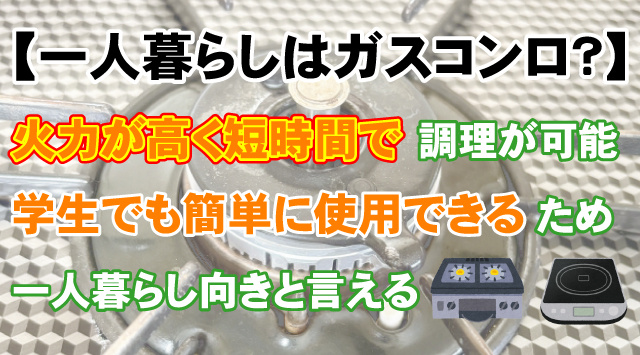 【一人暮らしはガスコンロ？】学生に向いているメリットやIHとの違いの画像