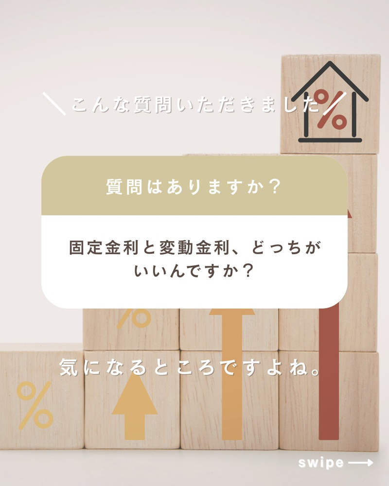 固定金利と変動金利、結局どっちがいいの？の画像