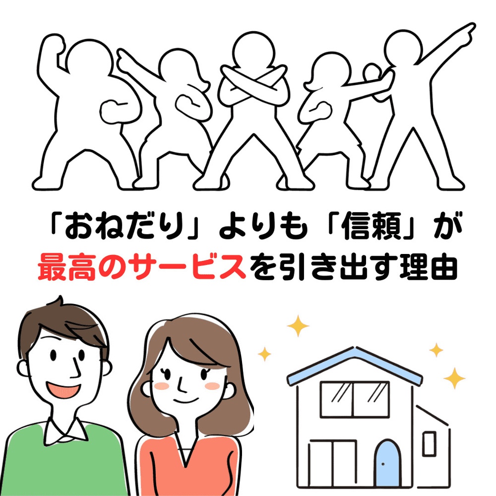 不動産屋も人間　「おねだり」よりも「信頼」が最高のサービスを引き出す理由の画像