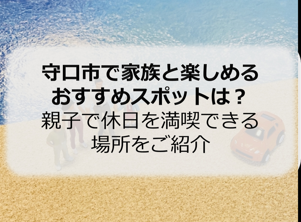 守口市で家族と楽しめるおすすめスポットは？親子で休日を満喫できる場所をご紹介の画像