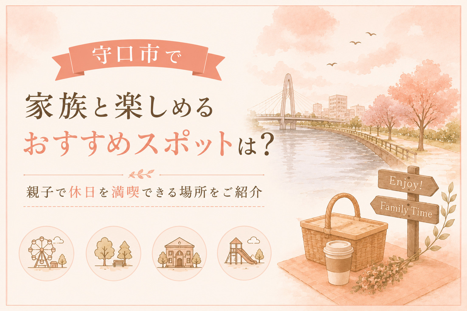守口市で家族と楽しめるおすすめスポットは？親子で休日を満喫できる場所をご紹介の画像