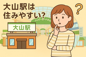 大山駅は住みやすい？の画像