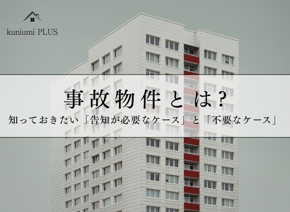 どこからが事故物件？知っておきたい「告知が必要なケース」と「不要なケース」の画像