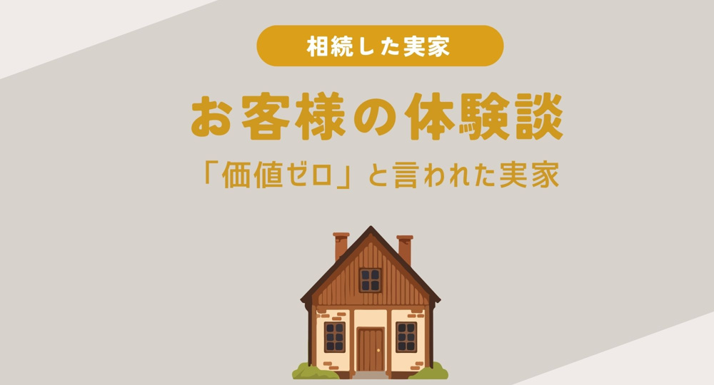 【熊本】お客様の体験談ー価値ゼロと言われた実家ーの画像
