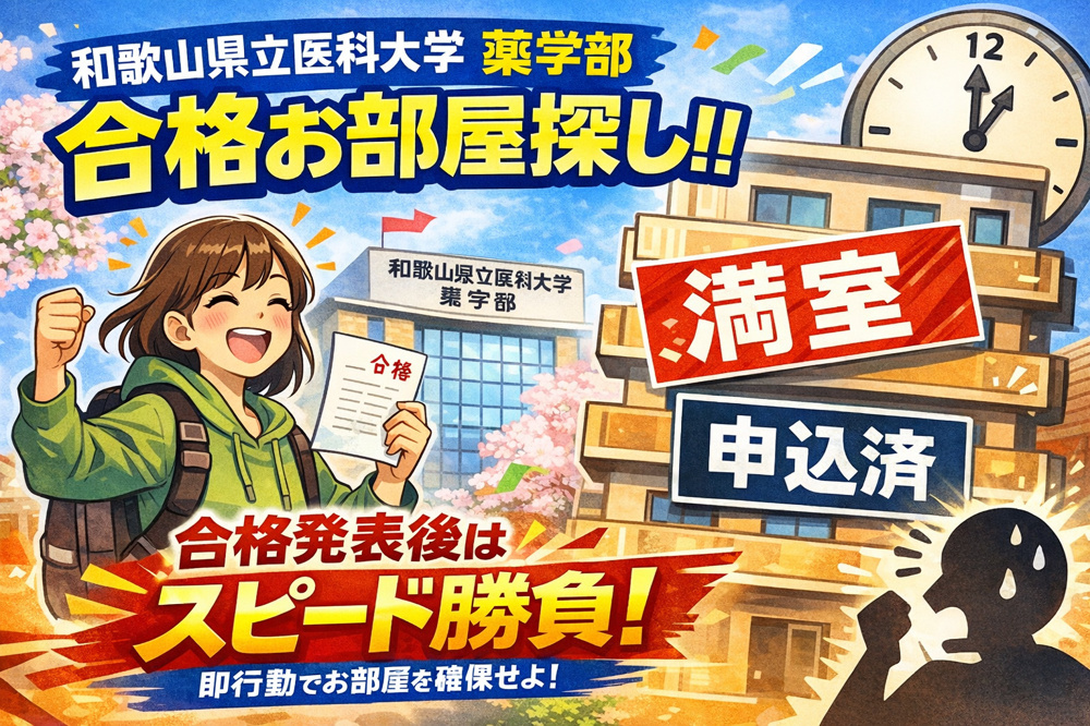 和歌山県立医科大学薬学部に合格された学生様のお部屋探し｜合格発表後の物件探しはスピードが重要の画像