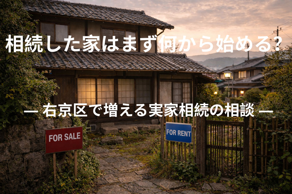 相続した家はまず何から始める？  ― 右京区で増える実家相続の相談 ―の画像