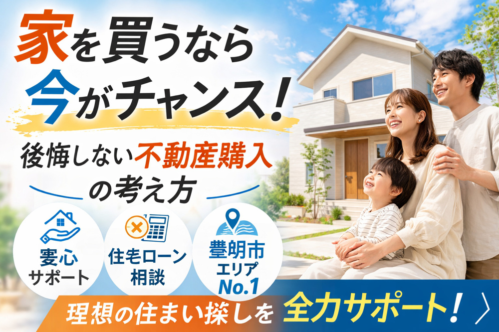 【2026年版】なぜ同じ不動産でも「今すぐ買う人」と「一生買えない人」に分かれるのか？ 〜後悔しない住宅購入の考え方〜の画像