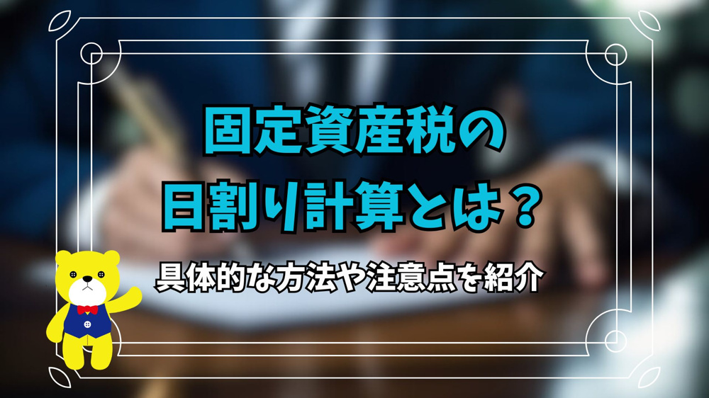 固定資産税の日割り計算とは？具体的な方法や注意点を紹介の画像