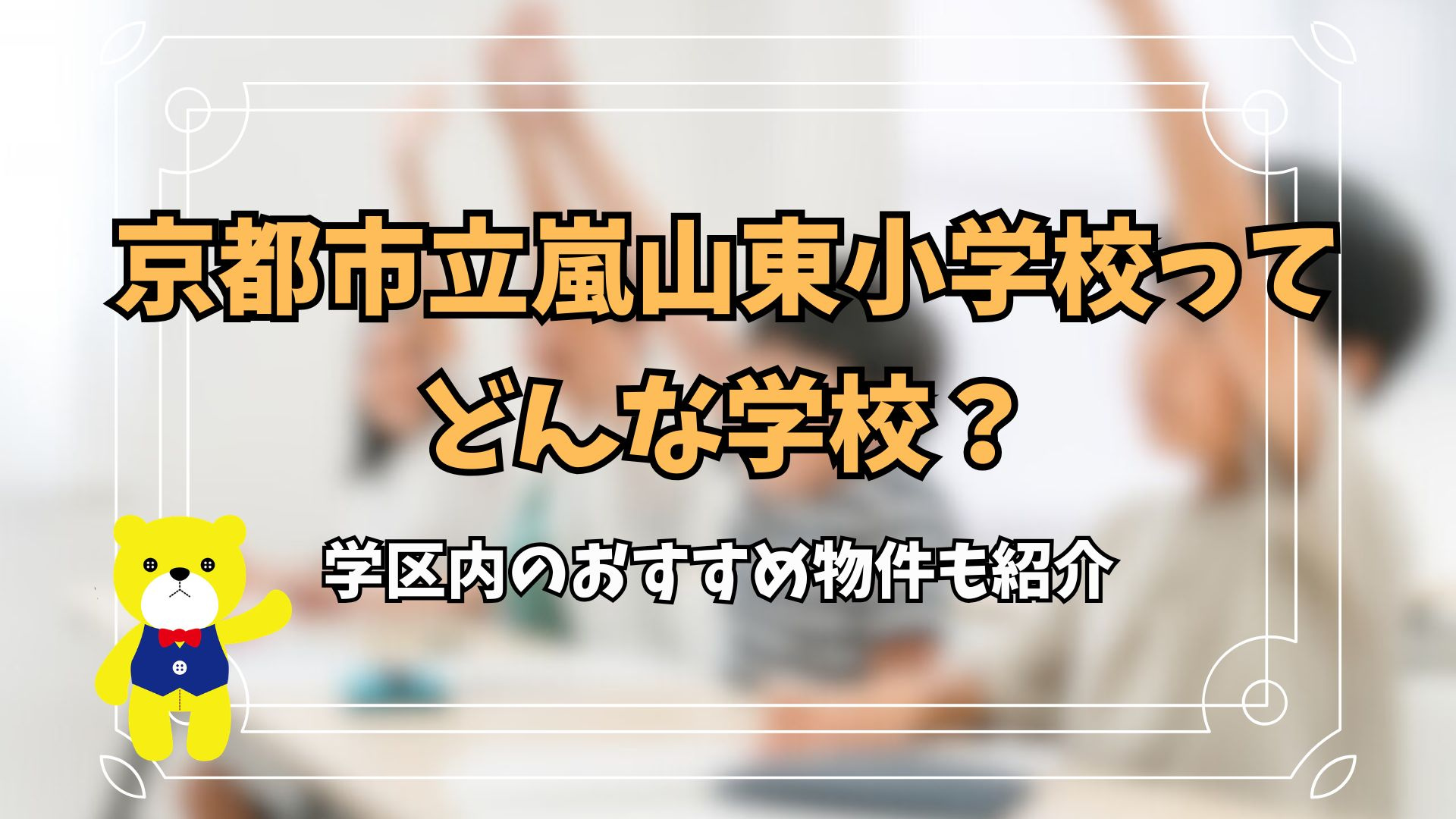 京都市立嵐山東小学校ってどんな学校？学区内のおすすめ物件も紹介の画像