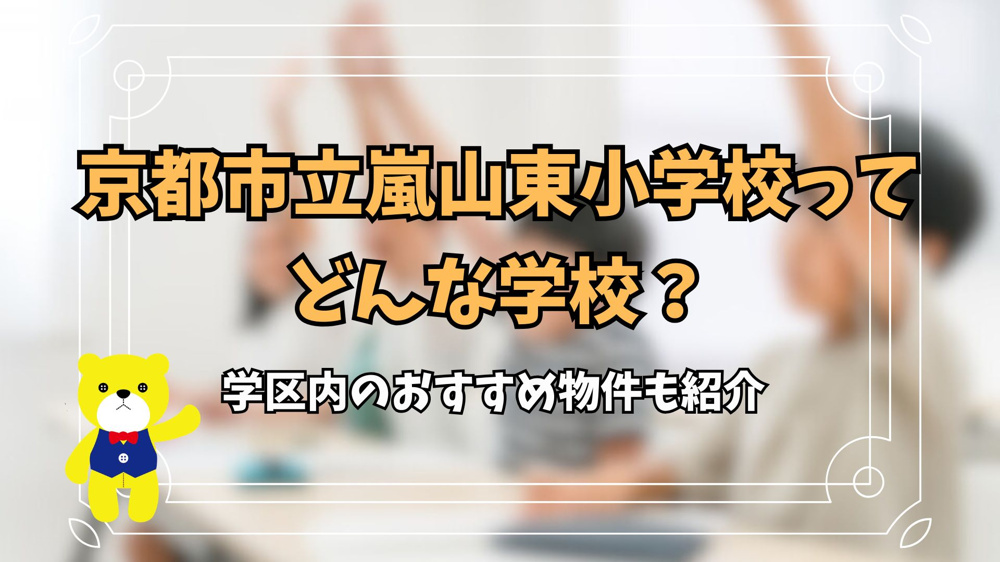 京都市立嵐山東小学校ってどんな学校？学区内のおすすめ物件も紹介の画像