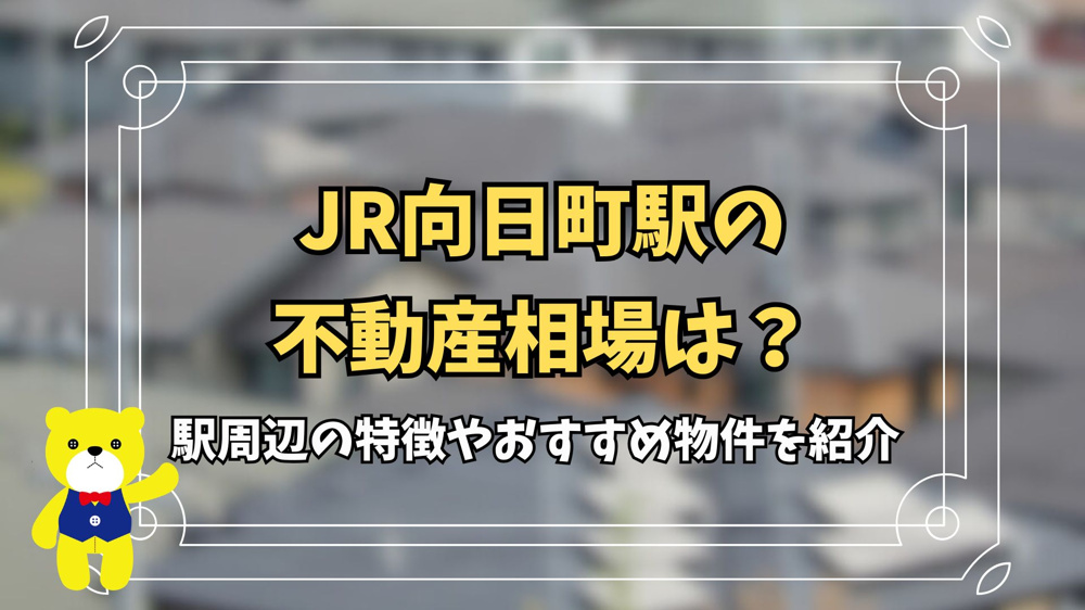 JR向日町駅の不動産相場は？駅周辺の特徴やおすすめ物件を紹介の画像