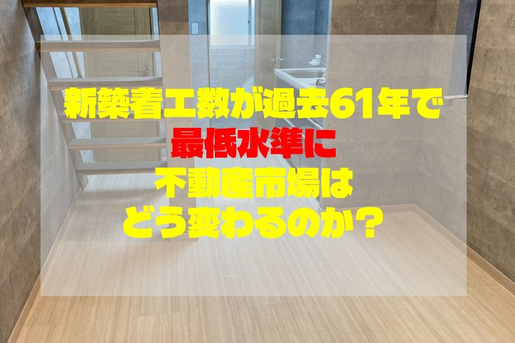 新築着工数が過去61年で最低水準に｜不動産市場はどう変わるのか？の画像