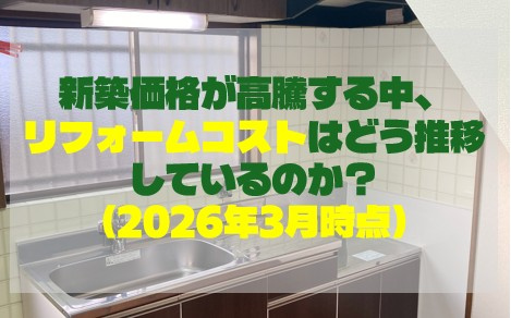 新築価格が高騰する中、リフォームコストはどう推移しているのか？（2026年3月時点）の画像