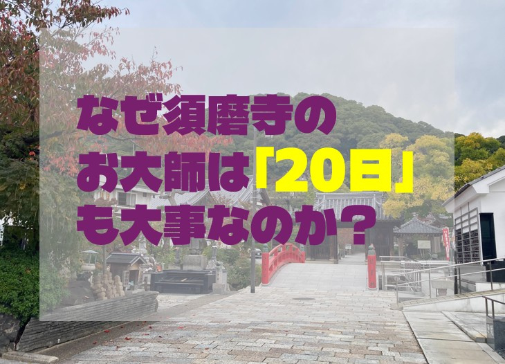 なぜ須磨寺のお大師は「20日」も大事なのか？の画像