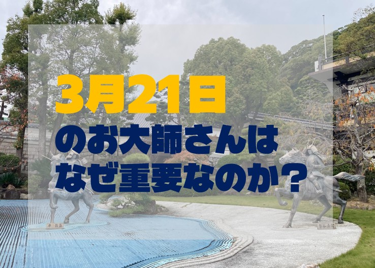 3月21日のお大師さんはなぜ重要なのか？の画像